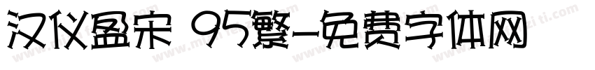 汉仪盈宋 95繁字体转换